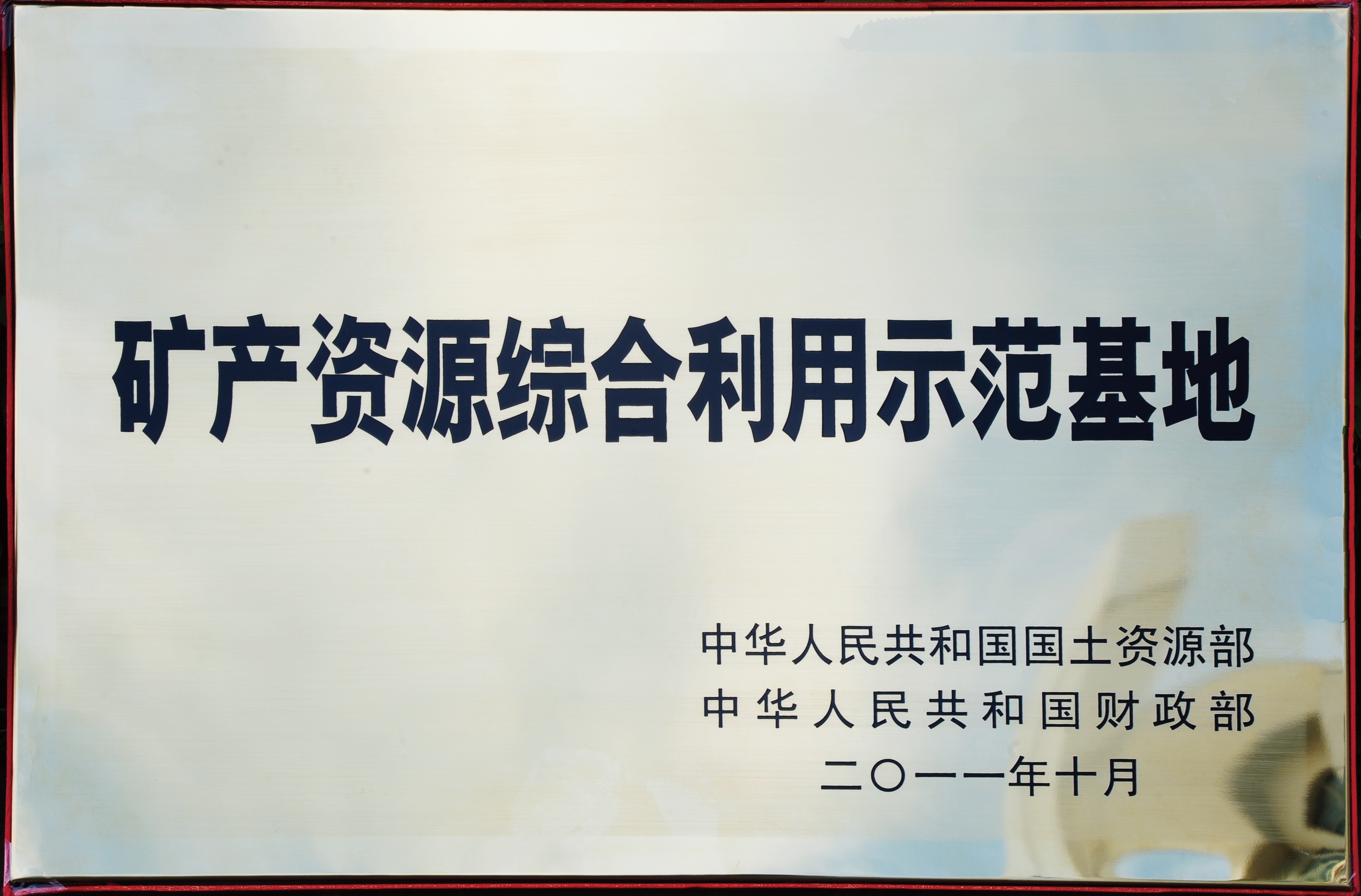 矿产资源综合利用示范基地